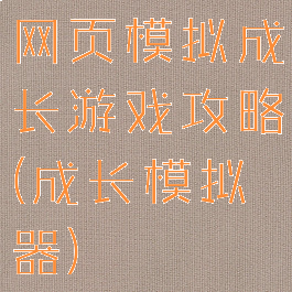 网页模拟成长游戏攻略(成长模拟器)