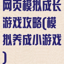 网页模拟成长游戏攻略(模拟养成小游戏)