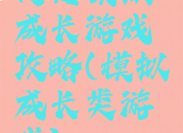 网页模拟成长游戏攻略(模拟成长类游戏)