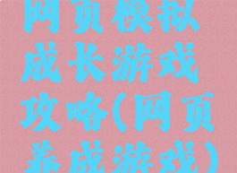 网页模拟成长游戏攻略(网页养成游戏)