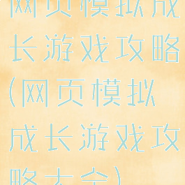 网页模拟成长游戏攻略(网页模拟成长游戏攻略大全)