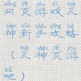 网页游戏灭神新手攻略(灭神页游吧)