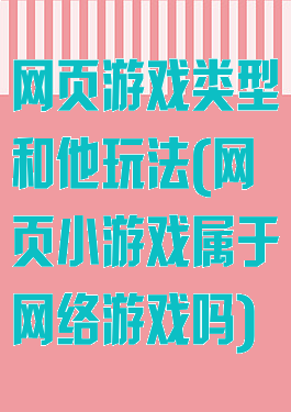 网页游戏类型和他玩法(网页小游戏属于网络游戏吗)