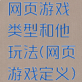 网页游戏类型和他玩法(网页游戏定义)