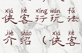 网页游戏侠客行玩法介绍(侠客游怎么玩)