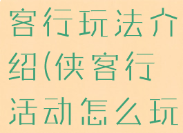 网页游戏侠客行玩法介绍(侠客行活动怎么玩)