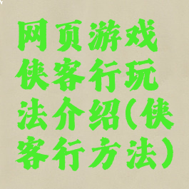网页游戏侠客行玩法介绍(侠客行方法)