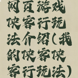 网页游戏侠客行玩法介绍(我的侠客侠客行玩法)