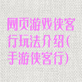 网页游戏侠客行玩法介绍(手游侠客行)