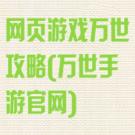 网页游戏万世攻略(万世手游官网)