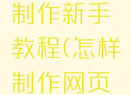 网页游戏制作新手教程(怎样制作网页游戏)
