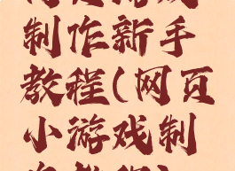 网页游戏制作新手教程(网页小游戏制作教程)