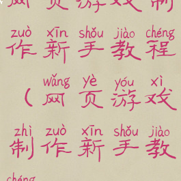 网页游戏制作新手教程(网页游戏制作新手教程)