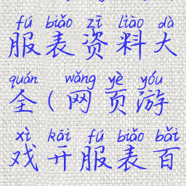 网页游戏开服表资料大全(网页游戏开服表百科)