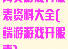 网页游戏开服表资料大全(端游游戏开服表)