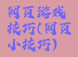 网页游戏技巧(网页小技巧)