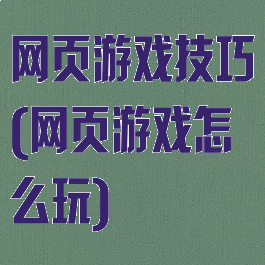 网页游戏技巧(网页游戏怎么玩)