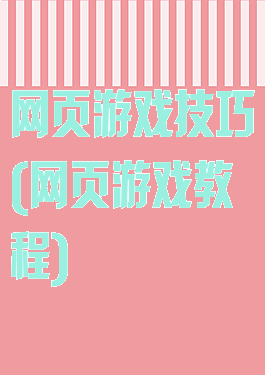 网页游戏技巧(网页游戏教程)