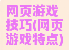 网页游戏技巧(网页游戏特点)
