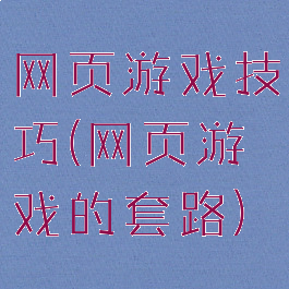 网页游戏技巧(网页游戏的套路)