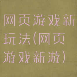 网页游戏新玩法(网页游戏新游)