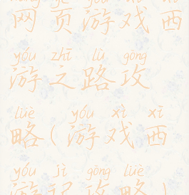 网页游戏西游之路攻略(游戏西游记攻略)