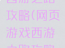 网页游戏西游之路攻略(网页游戏西游之路攻略视频)