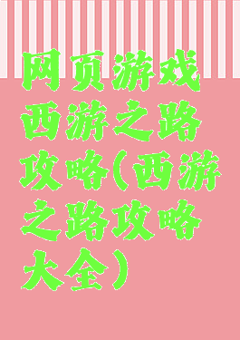 网页游戏西游之路攻略(西游之路攻略大全)