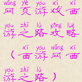 网页游戏西游之路攻略(西游网西游之路)