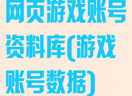 网页游戏账号资料库(游戏账号数据)
