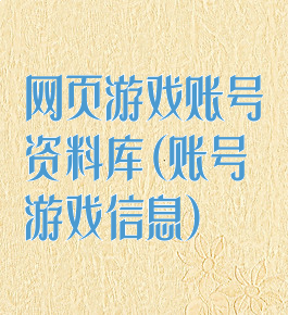网页游戏账号资料库(账号游戏信息)