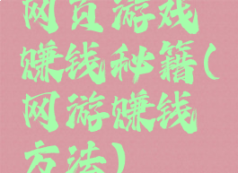 网页游戏赚钱秘籍(网游赚钱方法)