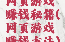 网页游戏赚钱秘籍(网页游戏赚钱方法)