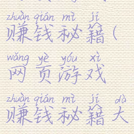 网页游戏赚钱秘籍(网页游戏赚钱秘籍大全)