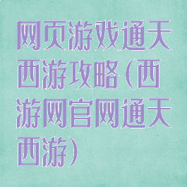 网页游戏通天西游攻略(西游网官网通天西游)