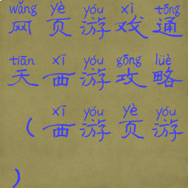 网页游戏通天西游攻略(西游页游)