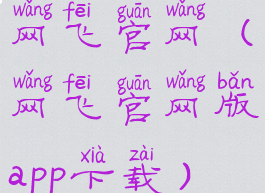 网飞官网(网飞官网版app下载)