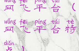 网飞平台(网飞平台特点)