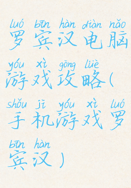 罗宾汉电脑游戏攻略(手机游戏罗宾汉)