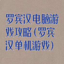 罗宾汉电脑游戏攻略(罗宾汉单机游戏)