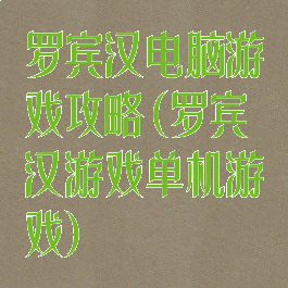 罗宾汉电脑游戏攻略(罗宾汉游戏单机游戏)