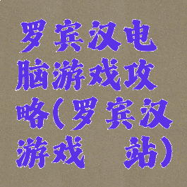 罗宾汉电脑游戏攻略(罗宾汉游戏驿站)