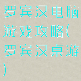 罗宾汉电脑游戏攻略(罗宾汉桌游)