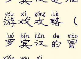 罗宾汉电脑游戏攻略(罗宾汉的冒险游戏)