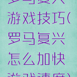 罗马复兴游戏技巧(罗马复兴怎么加快游戏速度)