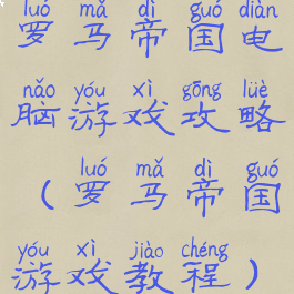 罗马帝国电脑游戏攻略(罗马帝国游戏教程)