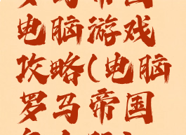 罗马帝国电脑游戏攻略(电脑罗马帝国怎么玩)