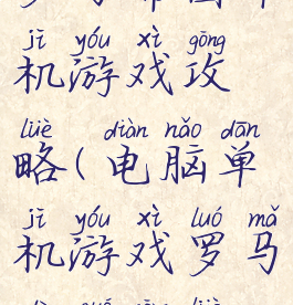 罗马帝国单机游戏攻略(电脑单机游戏罗马帝国攻略)