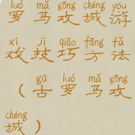 罗马攻城游戏技巧方法(古罗马攻城)