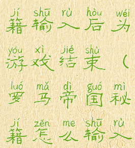 罗马时代秘籍输入后为游戏结束(罗马帝国秘籍怎么输入)